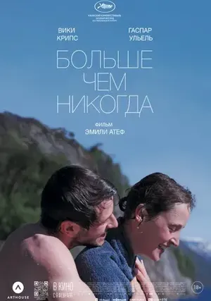 Больше чем никогда